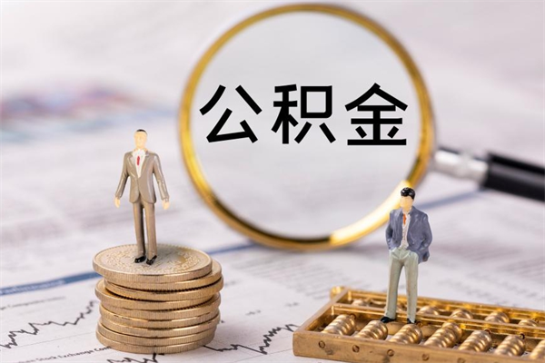 汶上离职公积金咋提（离职公积金提取怎么办理）