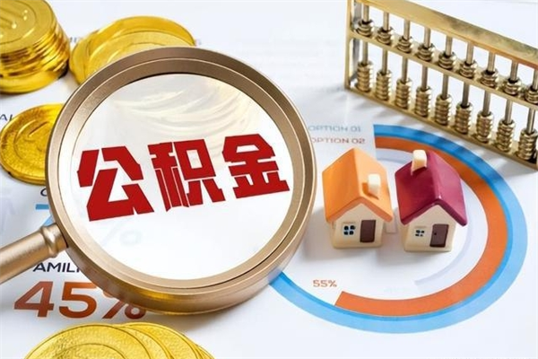 汶上取封存公积金流程（提取封存住房公积金需要哪些材料）