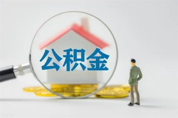 汶上辞职之后可以把公积金取出来吗（汶上辞职后住房公积金提取）