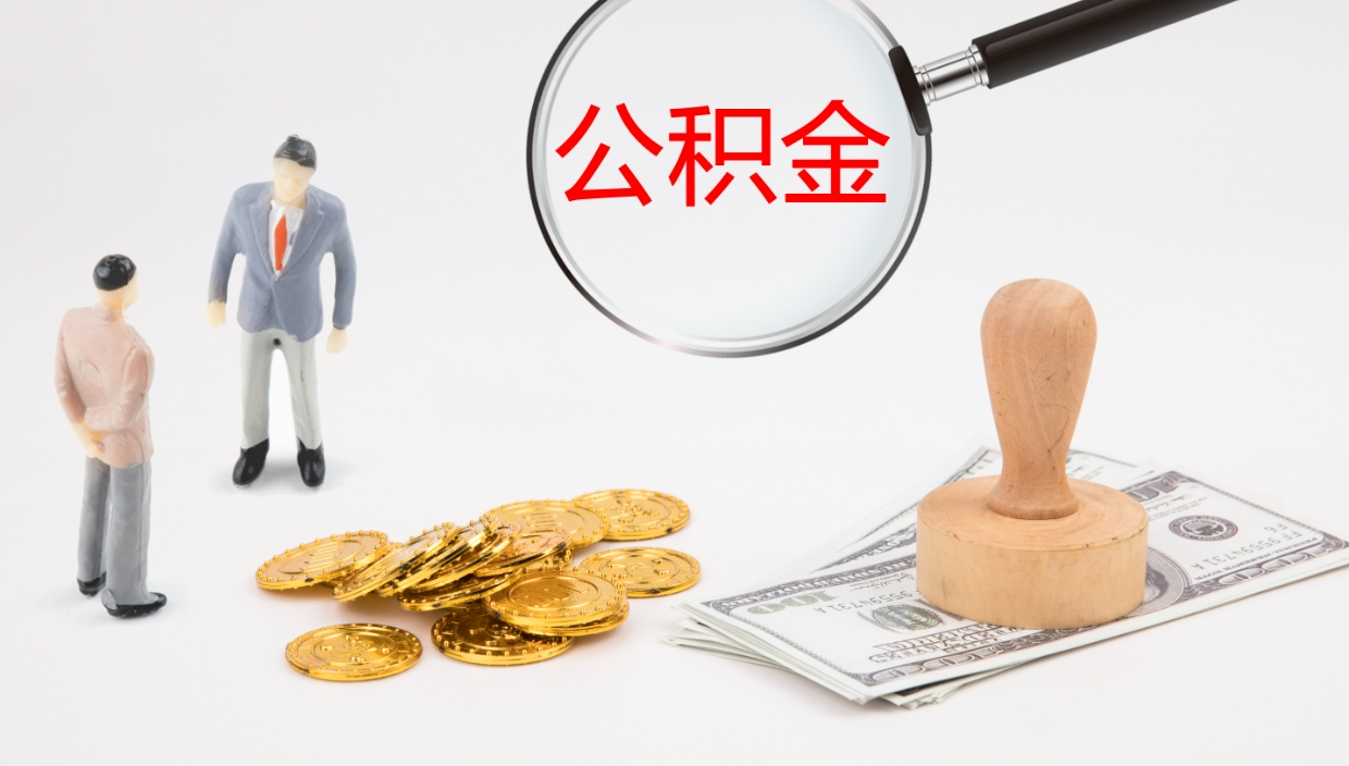 汶上如何把封存在职公积金全部取来（怎样将封存状态的公积金取出）