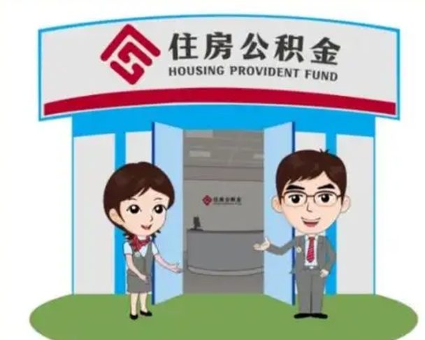 汶上住房公积金离职怎么全部取出来（住房公积金离职如何提取）