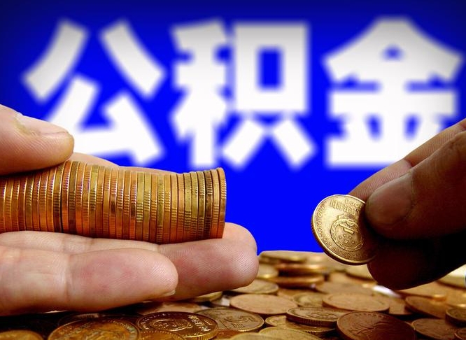 汶上离职取公积金怎么取出来（离职公积金取出来需要什么手续）